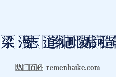 梁谿漫志·道乡记毗陵后河造句是什么意思的图片